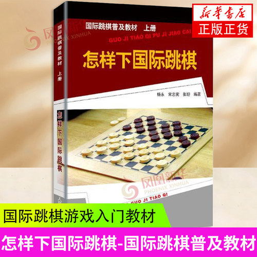 怎样下国际跳棋上册杨永等