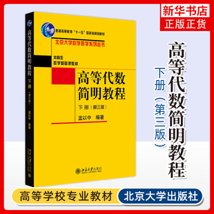 高等代数简明教程 第三版下册 蓝以中 北京大学数学教学系列丛书 本科生数学基础课教材【凤凰新华书店旗舰店】