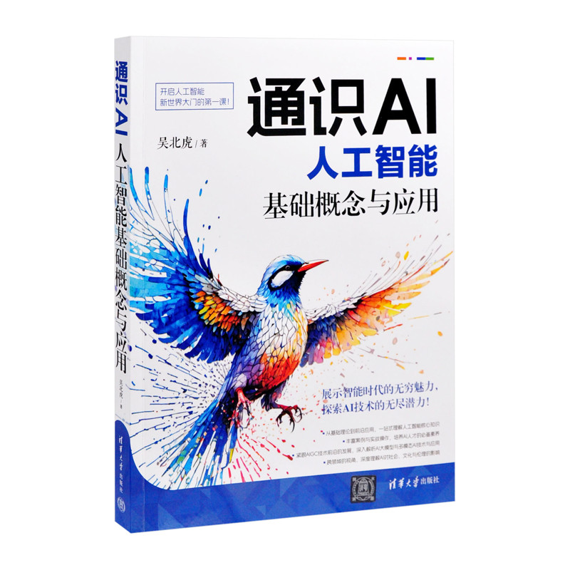 通识AI-人工智能基础概念与应用吴北虎计算机控制仿真与人工智能清华大学出版社有限公司凤凰新华书店旗舰店