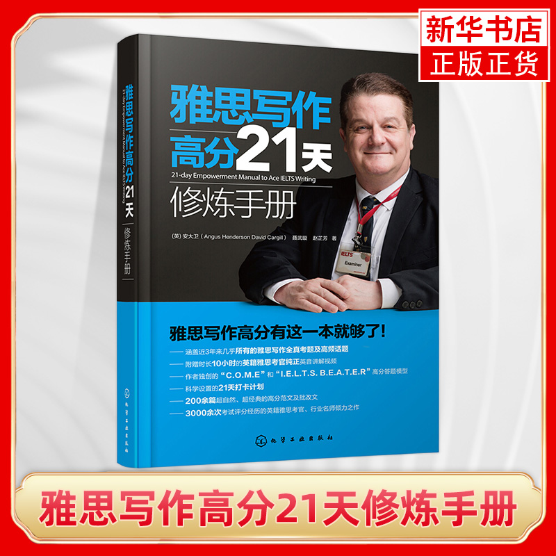 雅思写作高分21天修炼手册 21-day Empowerment Manual to Ace IELTS Writing雅思写作考试新华书店旗舰店官网正版