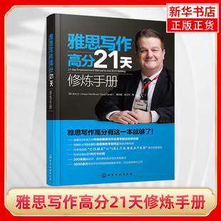 雅思写作高分21天修炼手册 21-day Empowerment Manual to Ace IELTS Writing 雅思写作考试 新华书店旗舰店官网正版