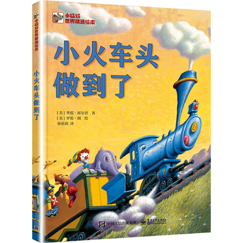 小火车头做到了 小猛犸精选绘本 幼儿园宝宝3-6岁儿童绘本图画书少儿动漫书 电子工业出版社 凤凰新华书店旗舰店 正版书籍