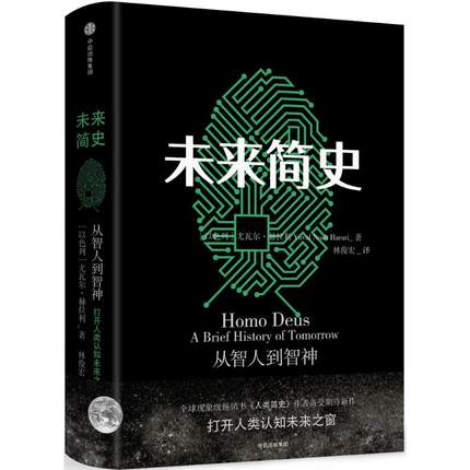 未来简史   尤瓦尔赫拉利著 中文版  社会心理学历史书籍  中信出版  正版书籍【凤凰新华书店旗舰店】 书籍/杂志/报纸 世界通史 原图主图