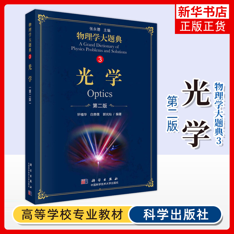 物理学大题典3 光学第2版第二版 几何光学波动光学量子光学 综合性物理题解工具书大学物理教程 凤凰新华书店旗舰店正版