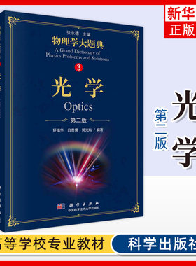 物理学大题典3 光学第2版第二版 几何光学波动光学量子光学 综合性物理题解工具书大学物理教程 凤凰新华书店旗舰店正版