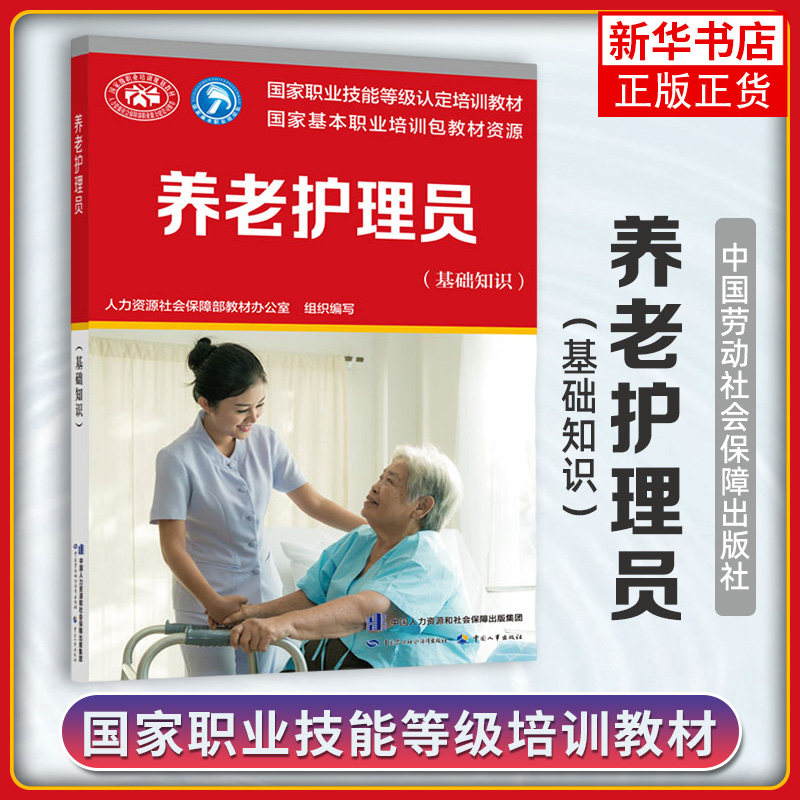 养老护理员(基础知识) 基础知识国家职业技能等级认定培训教材 中国劳动社会保障出版社【凤凰新华书店旗舰店】