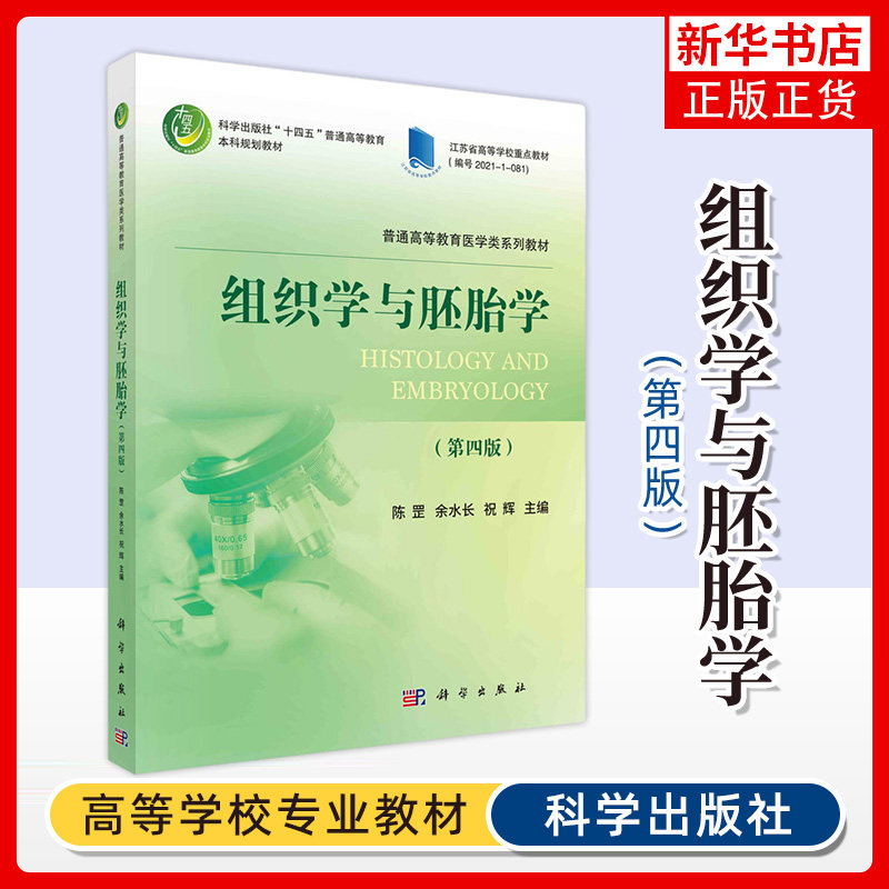 组织学与胚胎学第四4版 陈罡 普通高等教育医学类系列教材 江苏高等学校重点教材 科学出版社9787030755568 凤凰新华书店旗舰店,书籍/杂志/报纸,大学教材,淘宝优惠券,粉丝福利购,淘宝优惠卷