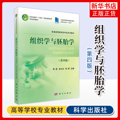 组织学与胚胎学第四4版 陈罡 普通高等教育医学类系列教材 江苏高等学校重点教材 科学出版社9787030755568 凤凰新华书店旗舰店