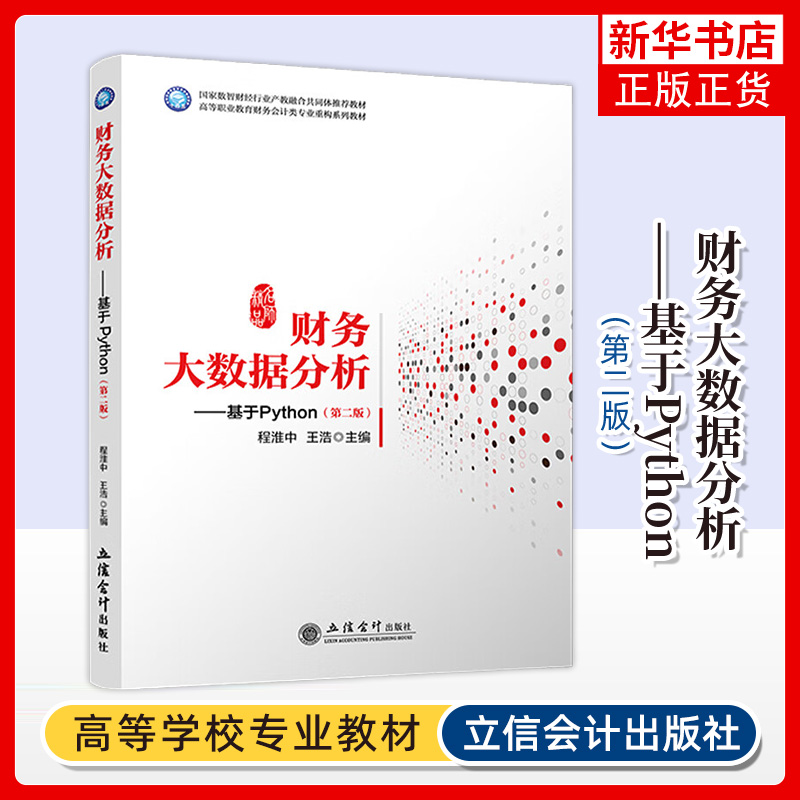 财务大数据分析-基于Pyt