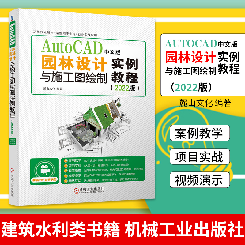 AutoCAD中文版园林设计与施工图绘制实例教程 Auto CAD2022教程书籍园林设计从入门到精通园林景观设计建筑园林设计与制图书