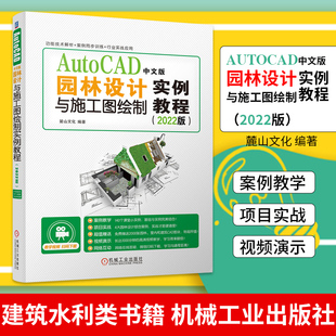 AutoCAD中文版 Auto CAD2022教程书籍园林设计从入门到精通园林景观设计建筑园林设计与制图书 园林设计与施工图绘制实例教程2022版