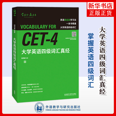 大学英语四级词汇真经 刘洪波CET4级真题词汇高频核心 四级英语词汇逻辑词群记忆法四级单词速记考试 外语教学与研究出版社