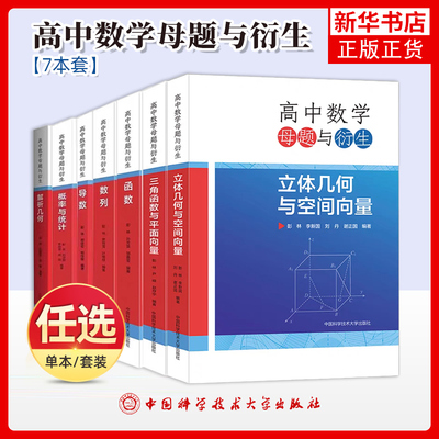 任选 高中数学母题与衍生数列导数函数概率与统计三角函数解析几何立体几何与平面向量 高中通用数学联赛竞赛培优高考数学中科大