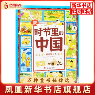 夏-时节里的中国(精选版)肖克之儿童文学明天出版社凤凰新华书店旗舰店