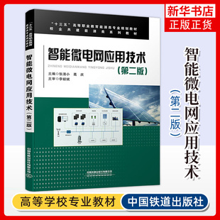 智能微电网应用技术 第2版 张清小 葛庆 高等职业教育能源类专业教材书籍 中国铁道出版社 凤凰新华书店旗舰店