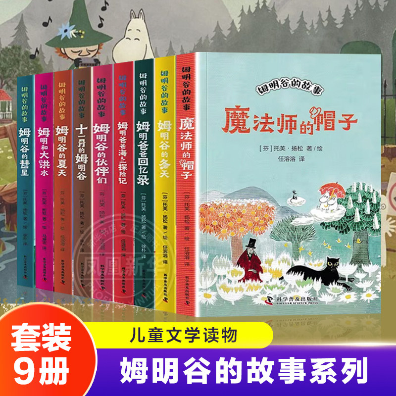 姆明谷的故事系列全9册 魔法师的帽子 任溶溶著 儿童文学读物 少儿童话精品系列故事书8-10-12岁小学生校园小说课外阅读书籍