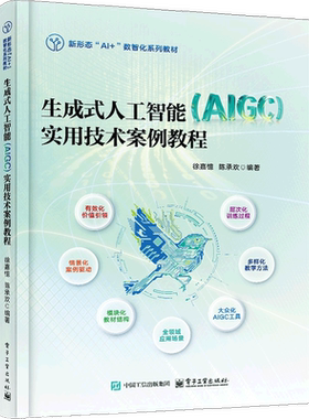 生成式人工智能（AlGC）实用技术案例教程徐嘉憶大学教材电子工业出版社凤凰新华书店旗舰店