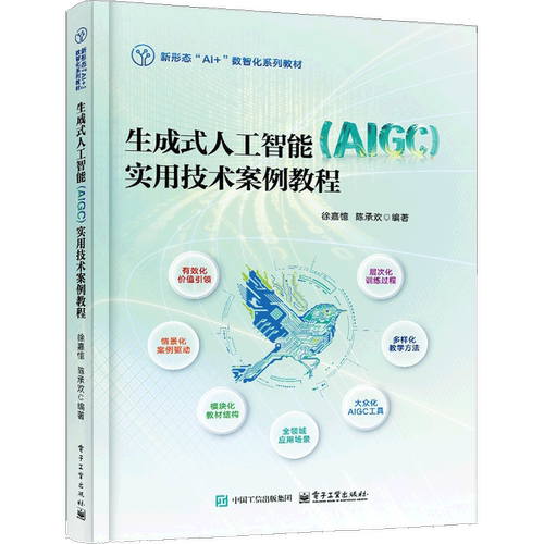 生成式人工智能（AlGC）实用技术案例教程徐嘉憶大学教材电子工业出版社凤凰新华书店旗舰店