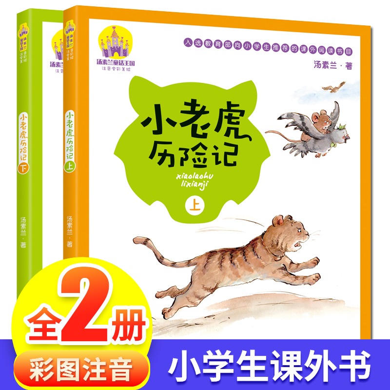 小老虎历险记 注音版汤素兰著全彩注音美绘版全套2册全彩一年级 6-8-12岁小学生一年级二年级6-7-8岁少儿课外书 中国童话 文学书籍