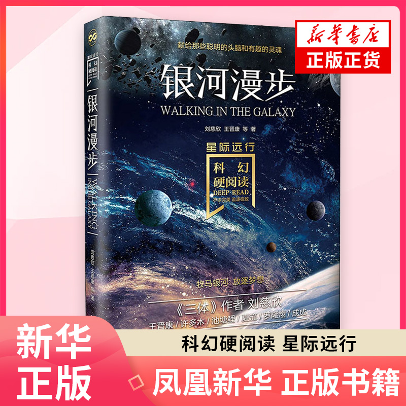 科幻硬阅读 星际远行 银河漫步 刘慈欣 阿缺等 中国科幻老中青三代名家作品的集中展现 刘慈欣科幻小说【凤凰新华书店旗舰店】