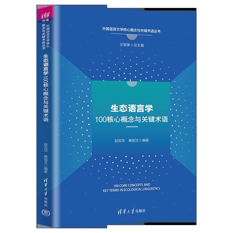 生态语言学100核心概念与关键术语（外国语言文学核心概念与关键术语丛书）赵蕊华、黄国文英语学术著作清华大学出版社