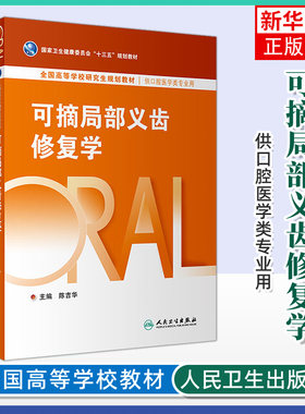 可摘局部义齿修复学陈吉华