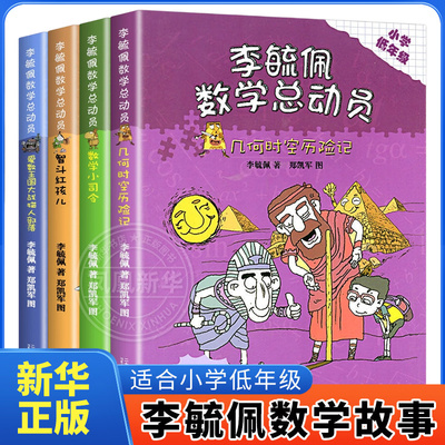 李毓佩数学童话总动员系列