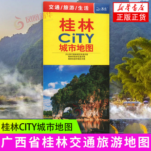 桂林CITY城市地图 广西省桂林交通旅游地图 桂林游览图 桂林城区地图 广西省桂林市地图 旅游地图册 凤凰新华书店 正版书籍