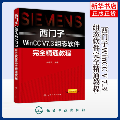 西门子WinCC V 7.3组态软件完全精通教程向晓汉计算机软件工程（新）化学工业出版社凤凰新华书店旗舰店