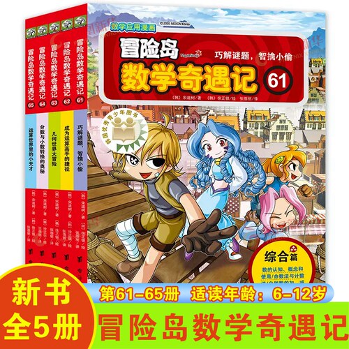 冒险岛数学奇遇记61-65册