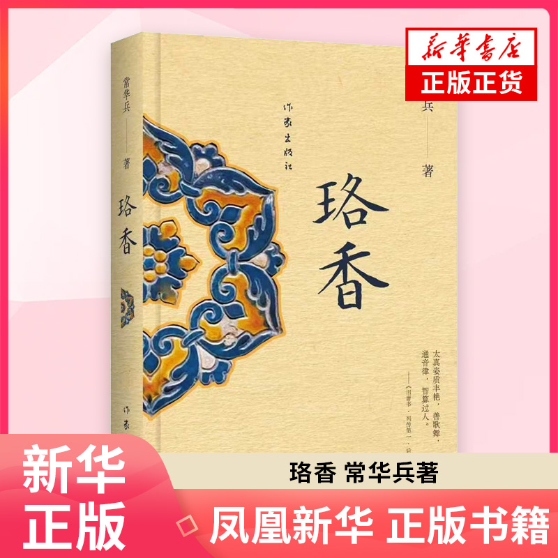 珞香 常华兵 著 现代小说1919-1949年作家出版社 凤凰新华书店旗舰店