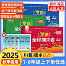2025秋适用 小学提优试卷测试卷全套练习题冲刺100分 经纶学霸全程期末卷必刷卷一二三四五六年级上册语文数学英语人教北师江苏教版