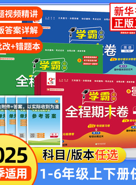 2025秋适用 经纶学霸全程期末卷必刷卷一二三四五六年级上册语文数学英语人教北师江苏教版小学提优试卷测试卷全套练习题冲刺100分