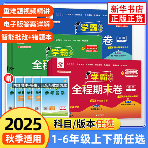 2025秋适用 经纶学霸全程期末卷必刷卷一二三四五六年级上册语文数学英语人教北师江苏教版小学提优试卷测试卷全套练习题冲刺100分
