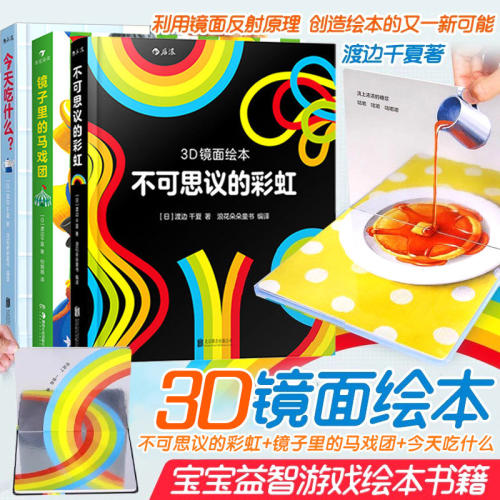 3D镜面绘本系列浪花朵朵玩具书镜子里的马戏团不可思议的彩虹今天吃什么立体书绘本视觉效应幼儿启蒙游戏书儿童玩具立体书新华正版