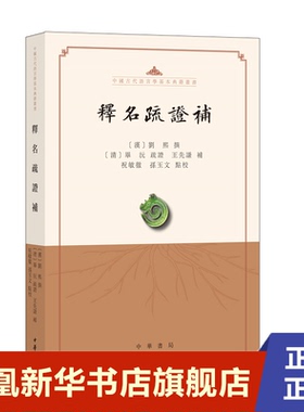 释名疏证补中国古代语言学基本典籍丛书平装繁体横排 汉刘熙撰 清毕沅疏证 清王先谦补 祝敏彻孙 正版书籍 【凤凰新华书店旗舰店】