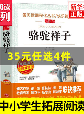 骆驼祥子 老舍 七年级上册语文课内外拓展阅读 爱阅读课程化丛书快乐读书吧精读版中学生拓展阅读课外书 凤凰新华书店旗舰店
