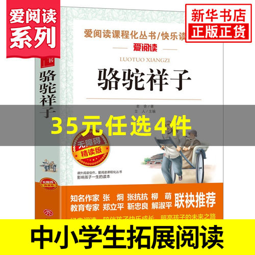骆驼祥子 老舍 七年级上册语文课内外拓展阅读 爱阅读课程化丛书快乐读书吧精读版中学生拓展阅读课外书 凤凰新华书店旗舰店