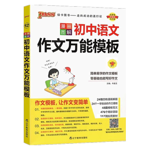 漫画图解 PASS绿卡图书 中学教辅练习册 初中通用语文作文辅导中考总复习作文模板 社 2026适用 辽宁教育出版 初中语文作文万能模板
