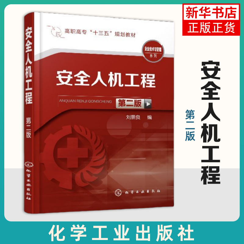 安全人机工程 第二版 刘景良 高职高专院校安全类专业专用教材 安全生产主管部门 企业单位安全技术管理的部门参考教材 新华书店