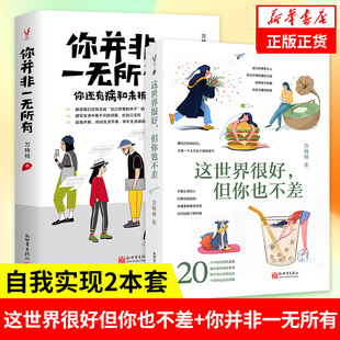【2本套】这世界很好但你也不差+你并非一无所有 自我实现励志书籍 当代青年女性男性自我觉醒 正版【凤凰新华书店旗舰店】
