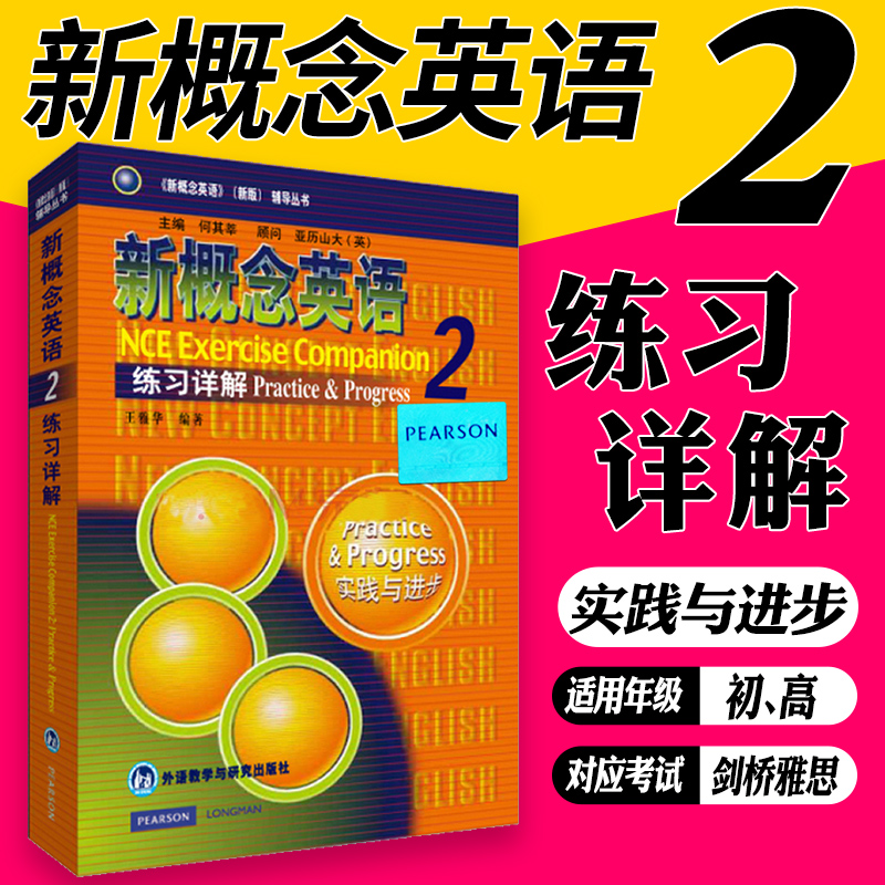 新华正版 新概念英语第2册练习详解（第二册学生用书练习答案）新概念英语教材辅导 英语教材辅导书籍外语教学与研究出版社 书籍/杂志/报纸 商务英语 原图主图