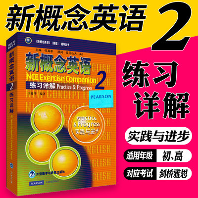 新华正版 新概念英语第2册练习详解（第二册学生用书练习答案）新概念英语教材辅导 英语教材辅导书籍外语教学与研究出版社