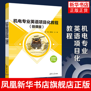 机电专业英语项目化教程:微课版 周苑 窦爱女 工农业技术机械工程类书籍 清华大学出版社 正版书籍凤凰新华书店旗舰店