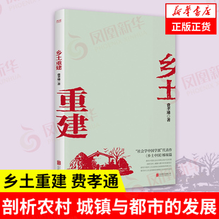 乡土重建 费孝通 社会科学书籍社会学 剖析农村 城镇与都市的发展 正版书籍9787559650610【凤凰新华书店旗舰店】