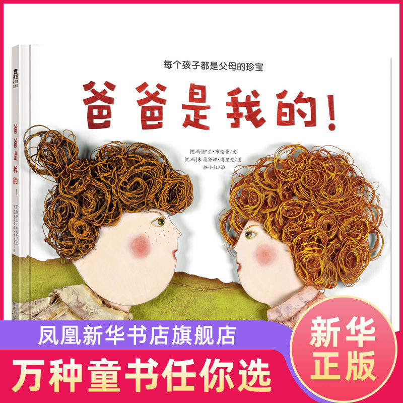 乐乐趣绘本馆 爸爸是我的 精装绘本 每个孩子都是父母的珍宝 3-6岁