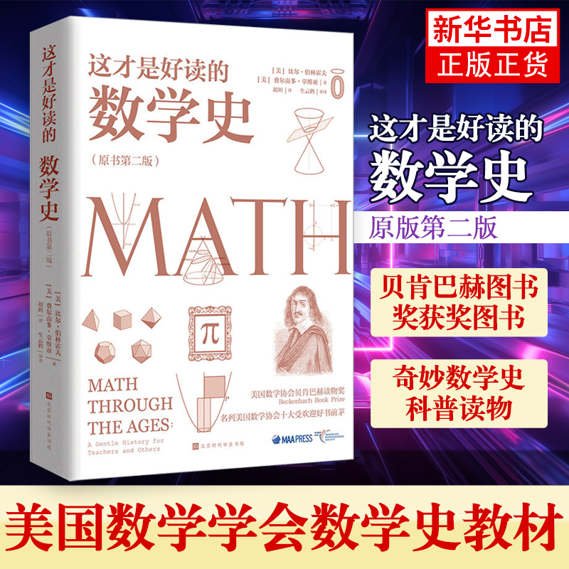 这才是好读的数学史(原版第二版)美国数学学会Z定数学史教材 贝肯巴赫图书奖获奖图书 奇妙数学史科普读物 数学之书新华书店旗舰店 书籍/杂志/报纸 数学 原图主图