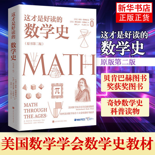 这才是好读的数学史(原版第二版)美国数学学会Z定数学史教材 贝肯巴赫图书奖获奖图书 奇妙数学史科普读物 数学之书新华书店旗舰店