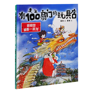 有100扇门的玩具店-颐和园藏着一条龙葛竞 聂峻儿童文学春风文艺出版社凤凰新华书店旗舰店