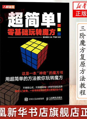 简单基础玩转魔方人民邮电出版社